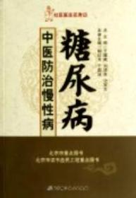 社区医生在身边·中医防治慢性病：糖尿病