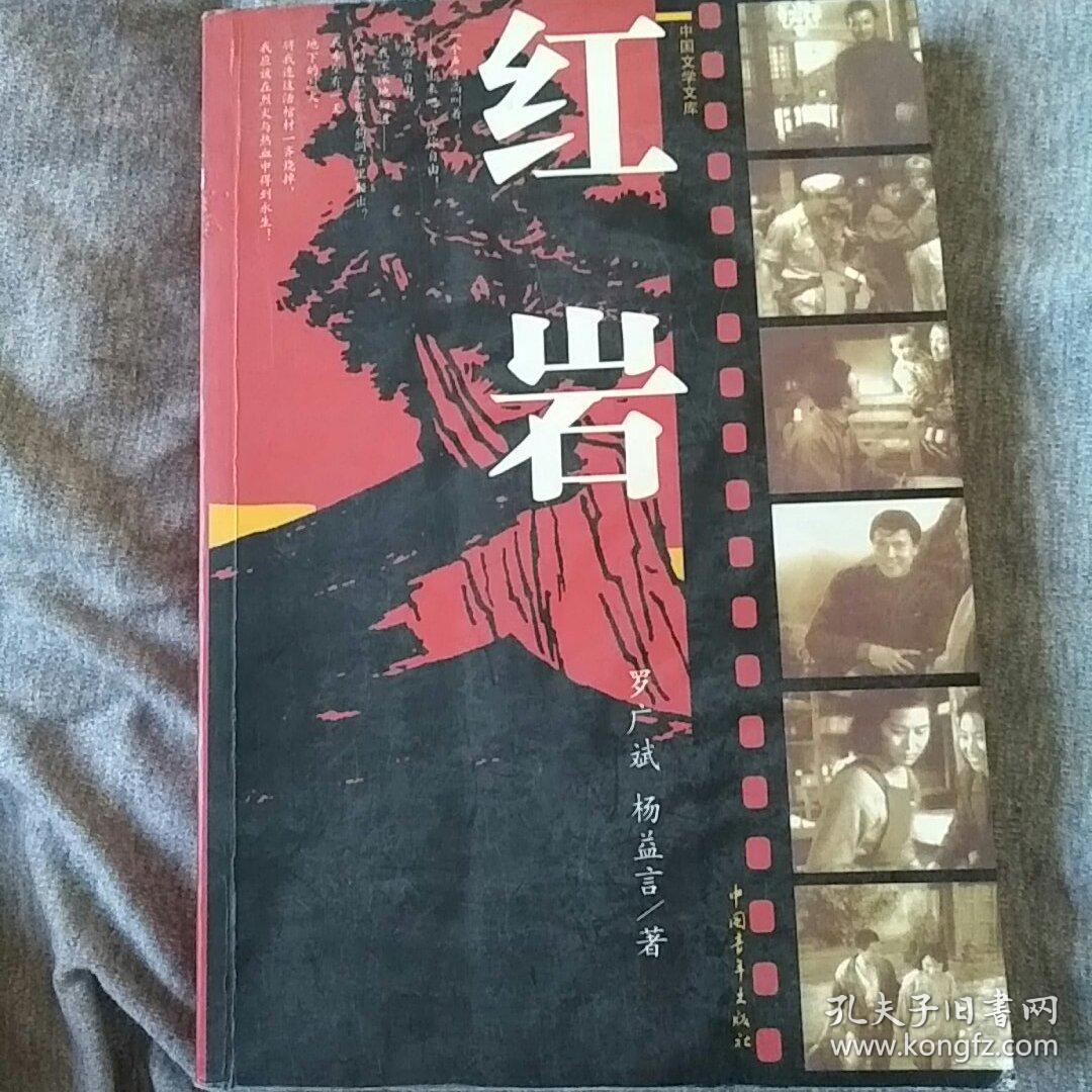 红岩(罗广斌;杨益言)_简介_价格_文学书籍_孔网
