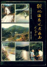 从化温泉风景区志 广东人民出版社 1990年