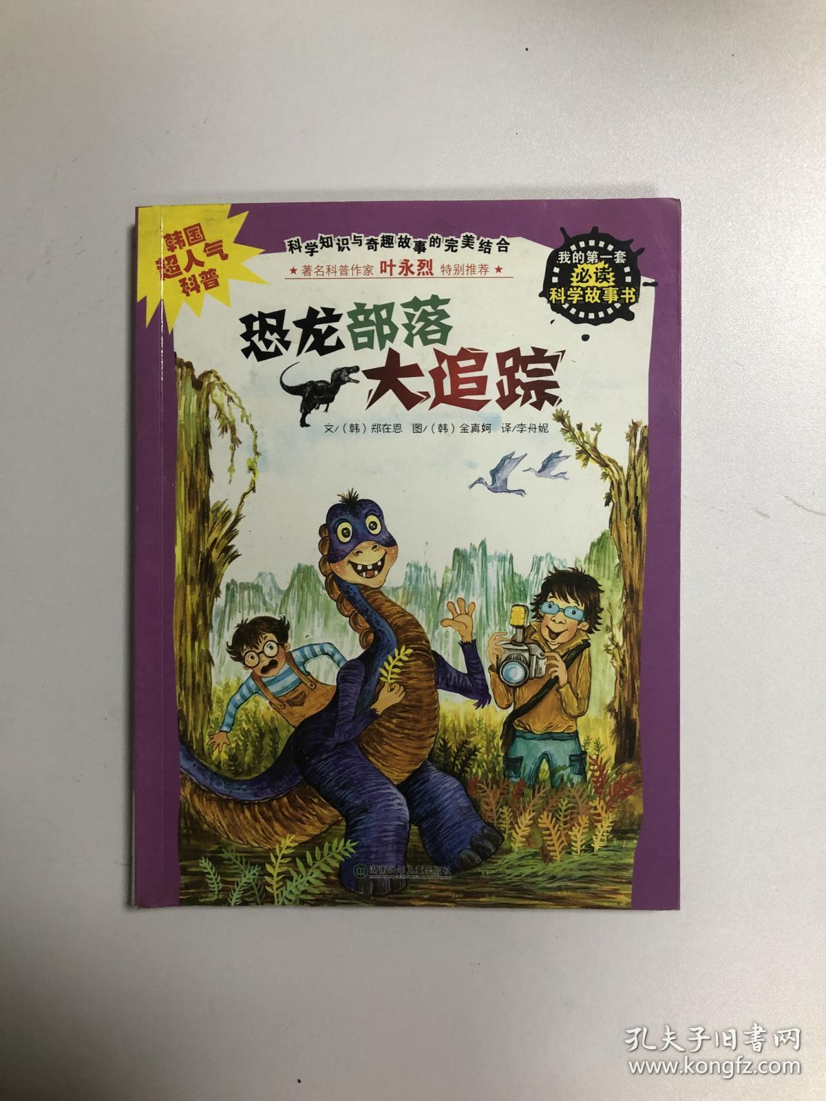 恐龙部落大追踪