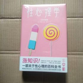 性心理学