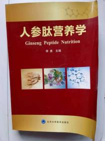 人参肽营养学