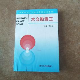 水利行业工人技术考核培训教材 ——水文勘测工