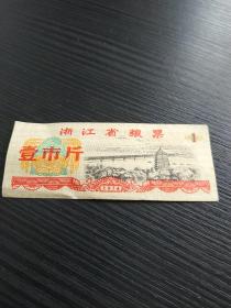 有茅以升等设计的钱塘江公路铁路大桥和六和塔图案的粮票，浙江省1974年，一张，精美收藏
