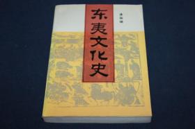 东夷文化史【仅印1000册·1995年一版一印·稀缺本】