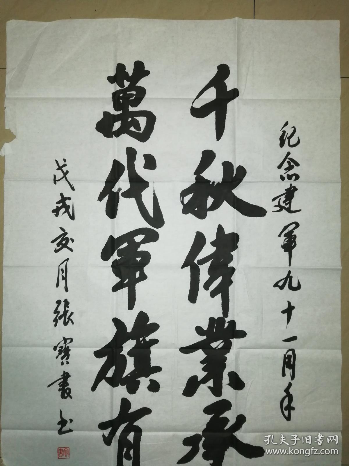 著名将军书法家张宝书中将书法一幅(保真)