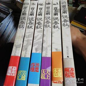贾志刚说春秋_贾志刚说春秋7_春秋贾志刚说的一句话