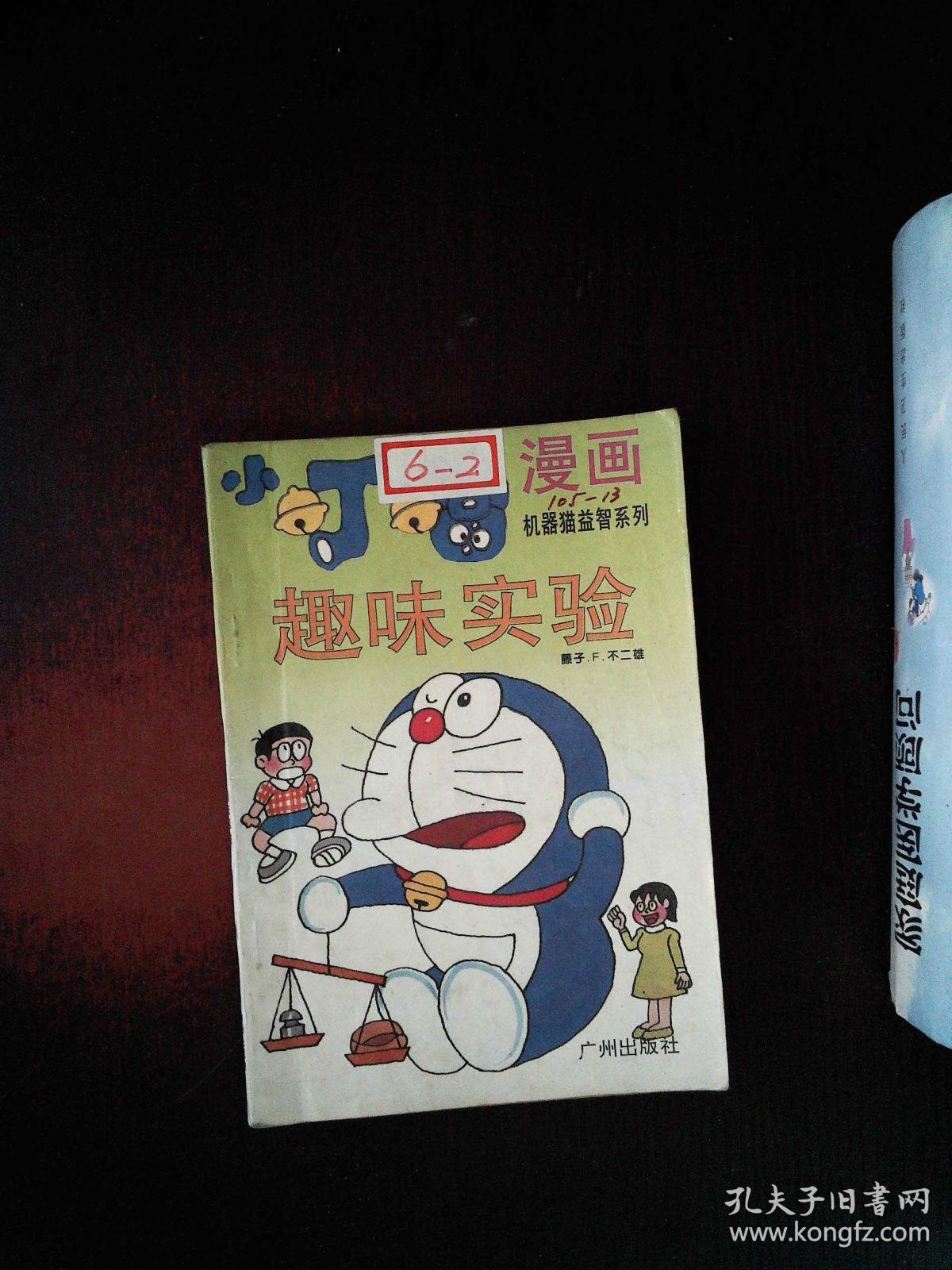 小叮当机器猫益智系列漫画:《趣味实验》