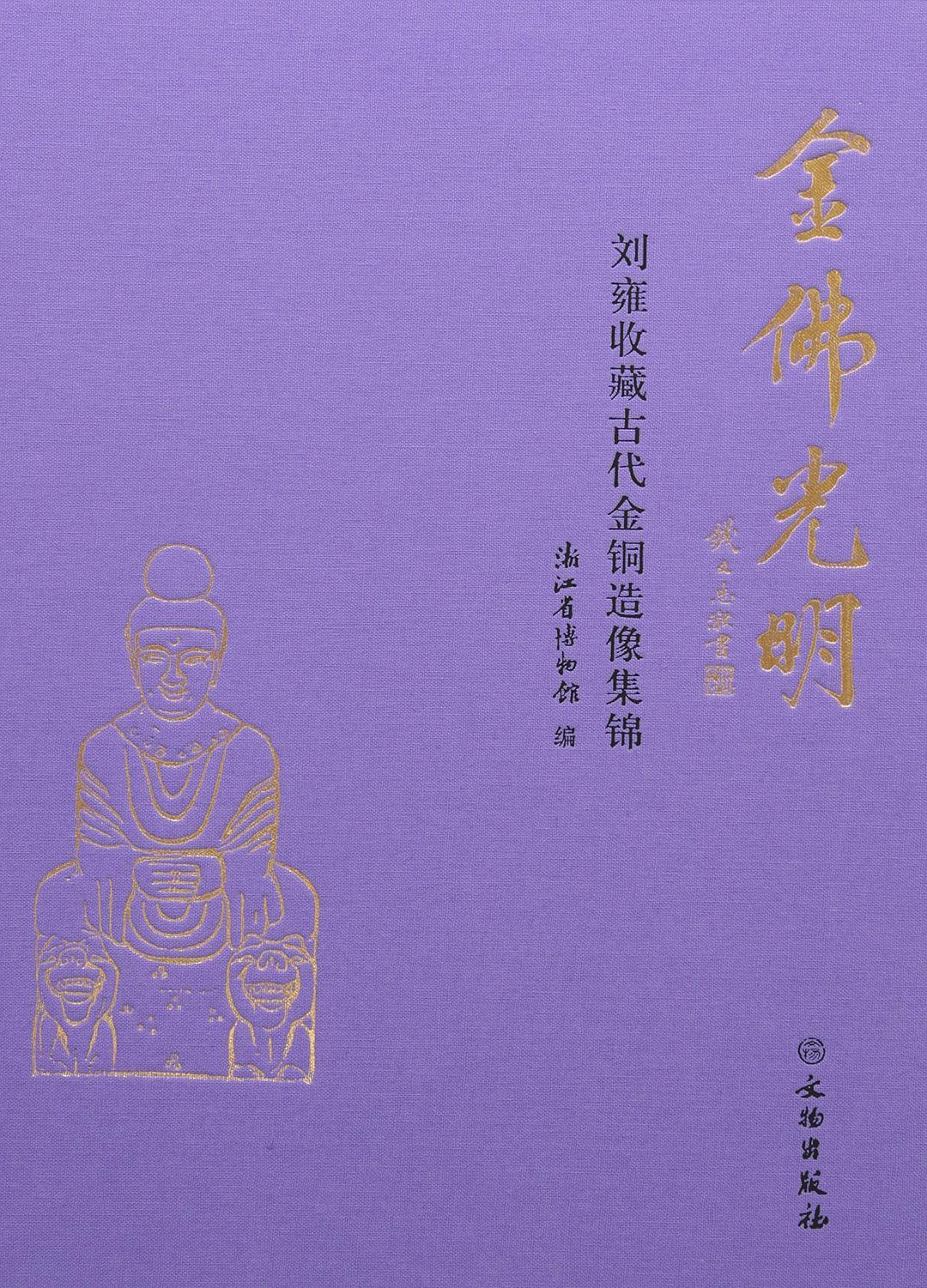金佛光明：刘雍收藏古代金铜造像集锦