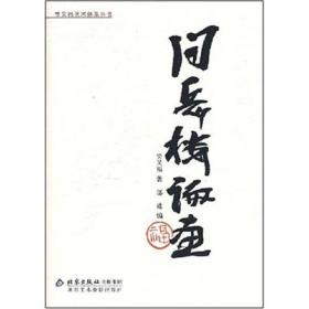 贾又福艺术体系丛书：问岳楼论画