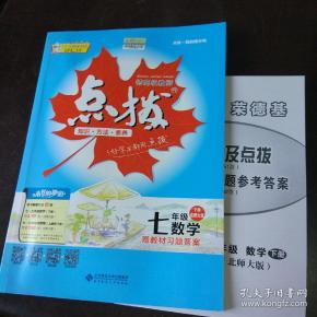 荣德基初中系列 特高级教师 点拨: 七年级数学 下 册