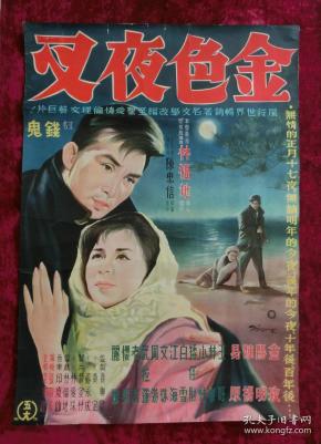 2开电影海报:金色夜叉(1963年林福地执导的台湾电影)