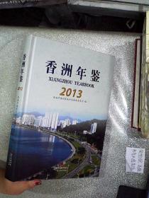 香洲年鉴2013（含光盘）