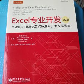Excel专业开发：Microsoft Excel及VBA应用开发权威指南（第2版） 正版 几乎全新