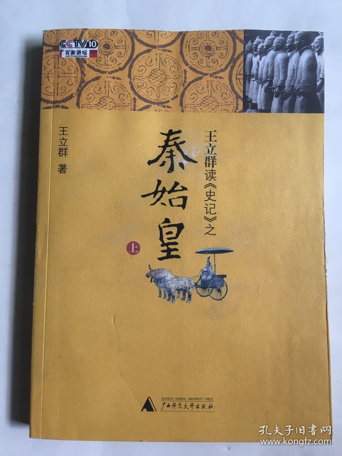 王立群读《史记》之秦始皇·上