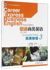 职通商务英语拓展教程3（第2版）