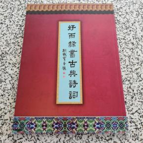 好雨楷书古典诗词