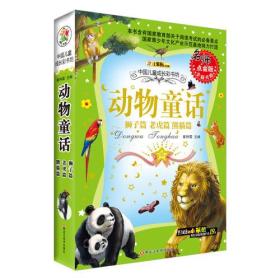 同源文化 中国儿童成长彩书坊 动物童话(名师点金版)狮子篇、老虎篇、熊猫篇