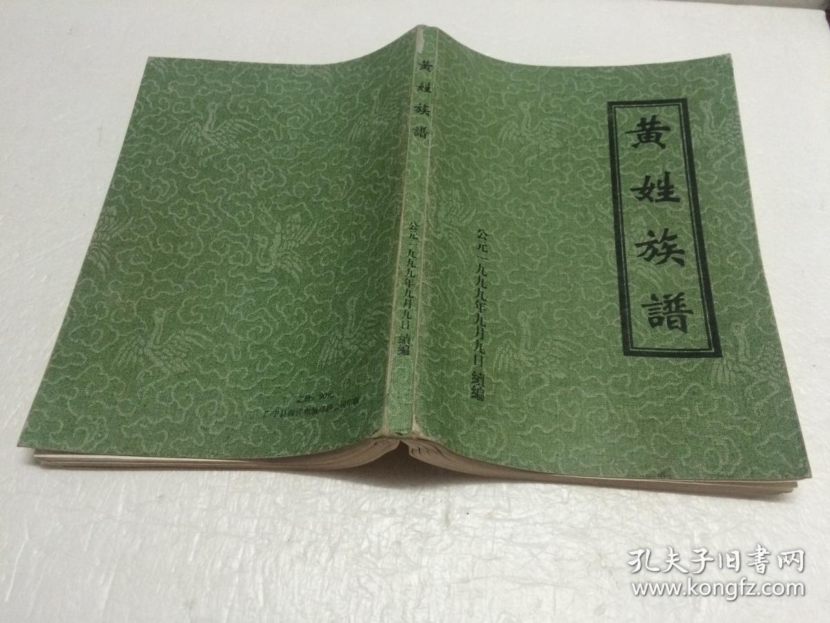 黄姓族谱 【广宁黄姓族谱】