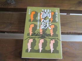 日文原版 満鉄―「知の集団」の诞生と死 小林 英夫