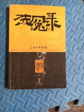 洗冤录:汉五案传奇(圣者晨雷 著)_简介_价格_小说书籍_孔网