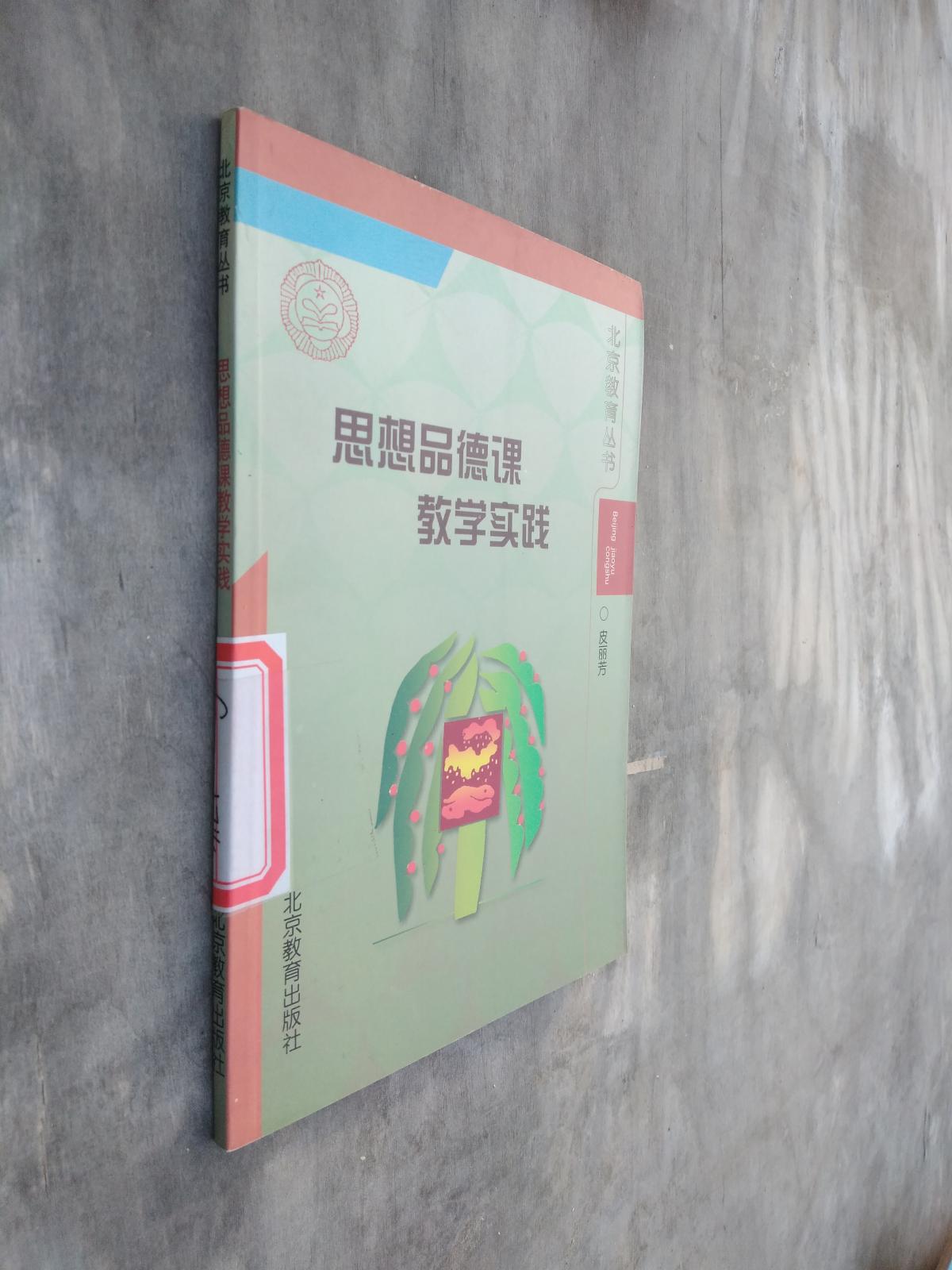 北京教育丛书·思想品德课教学实践