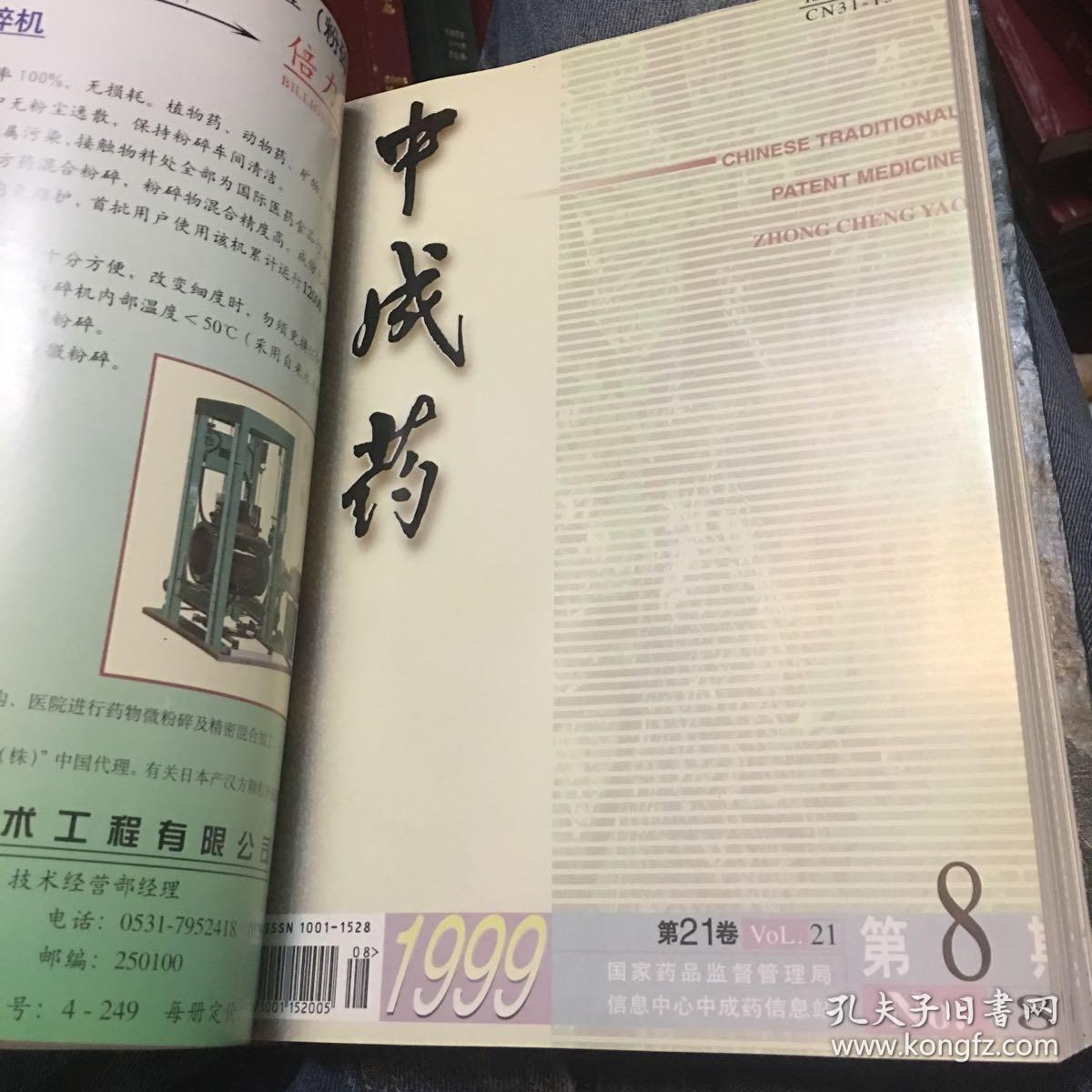 中成药(1999年1-12 精装合订本)_中成药杂志社_孔夫子旧书网