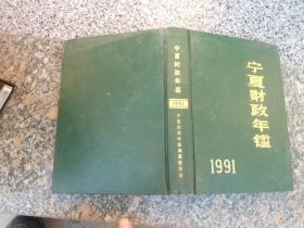 宁夏财政年鉴1991