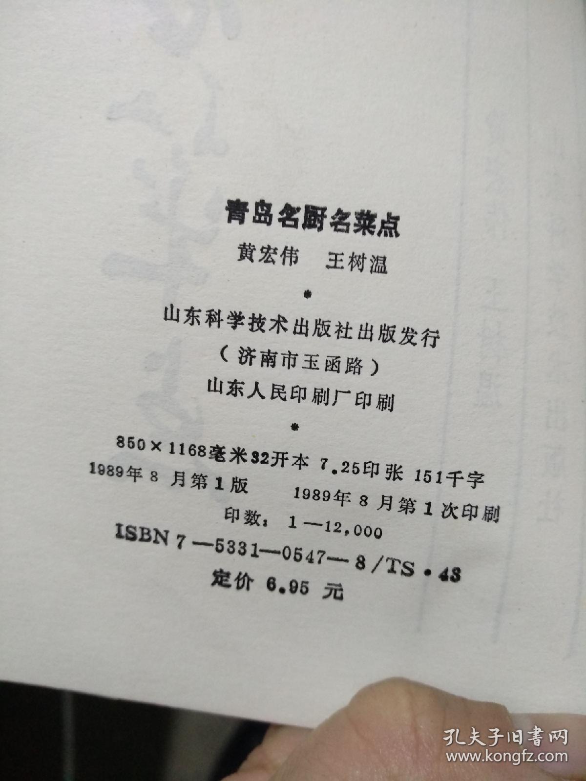 青岛名厨名菜点_黄宏伟,王树温_孔夫子旧书网