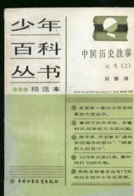 少年百科丛书精选本89：中国历史故事 近代（上）