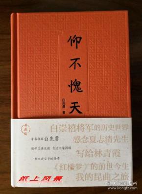 白先勇 亲笔签名本:《仰不愧天》精装本
