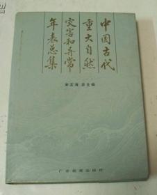 《中国古代重大自然灾害和异常年表总集》