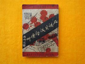 抗战文献、民国旧书、血泪交流话广州
