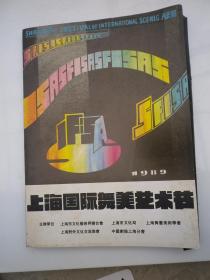 1989上海国际舞美艺术节