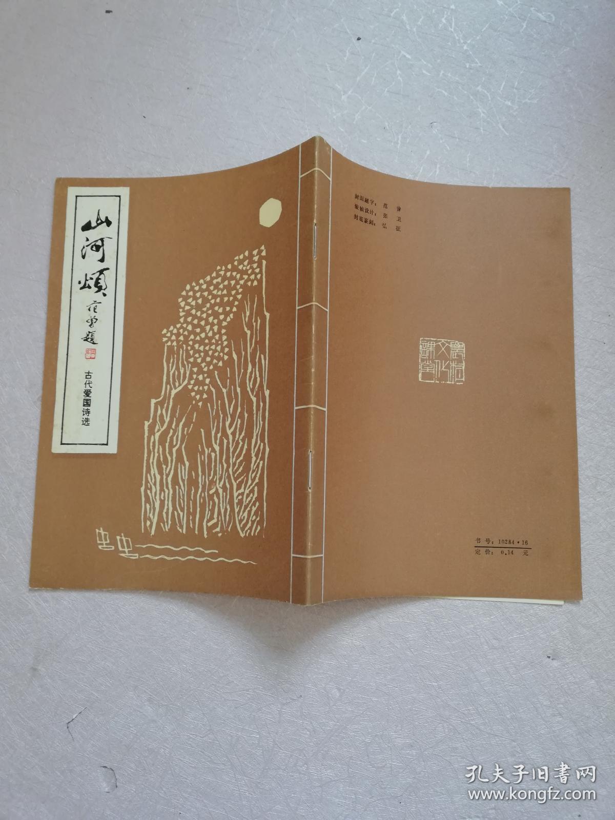 古代爱国诗选:山河颂【实物拍图】