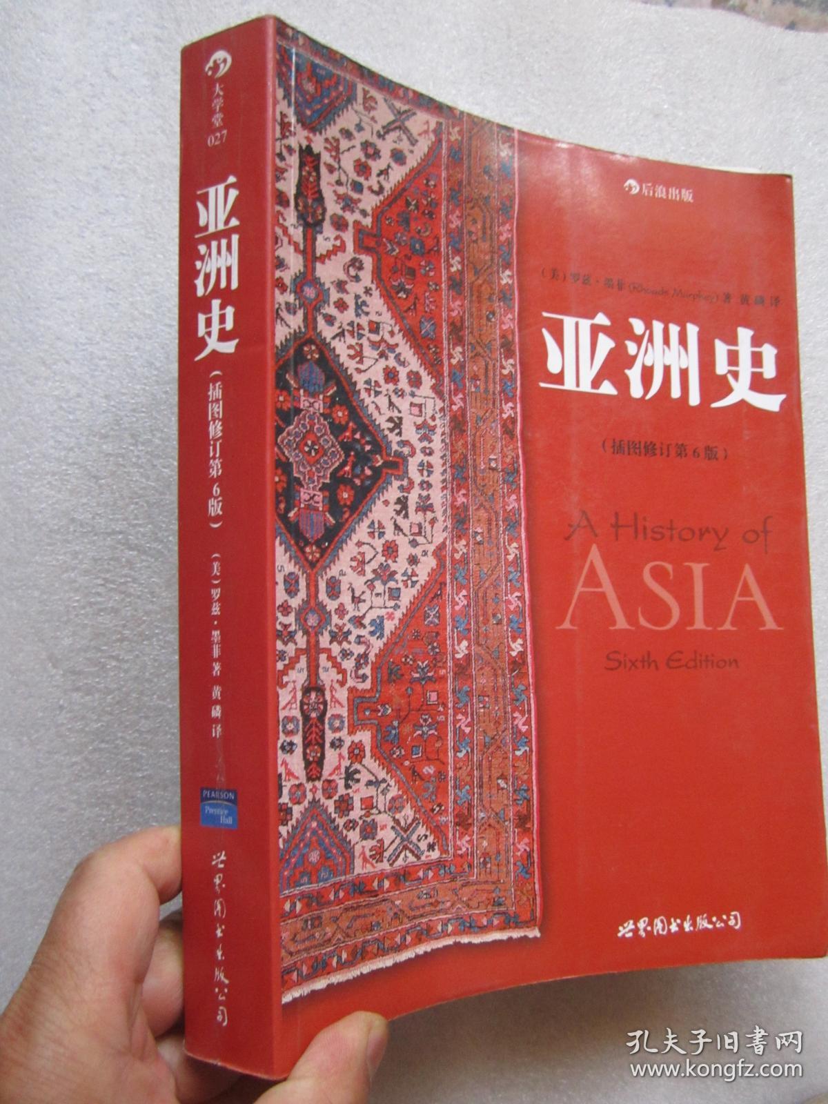 亚洲史:(插图修订第6版) 大开620页厚本 品佳如新