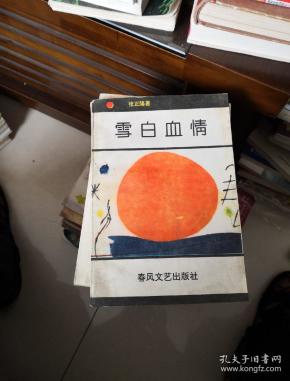 雪白血情