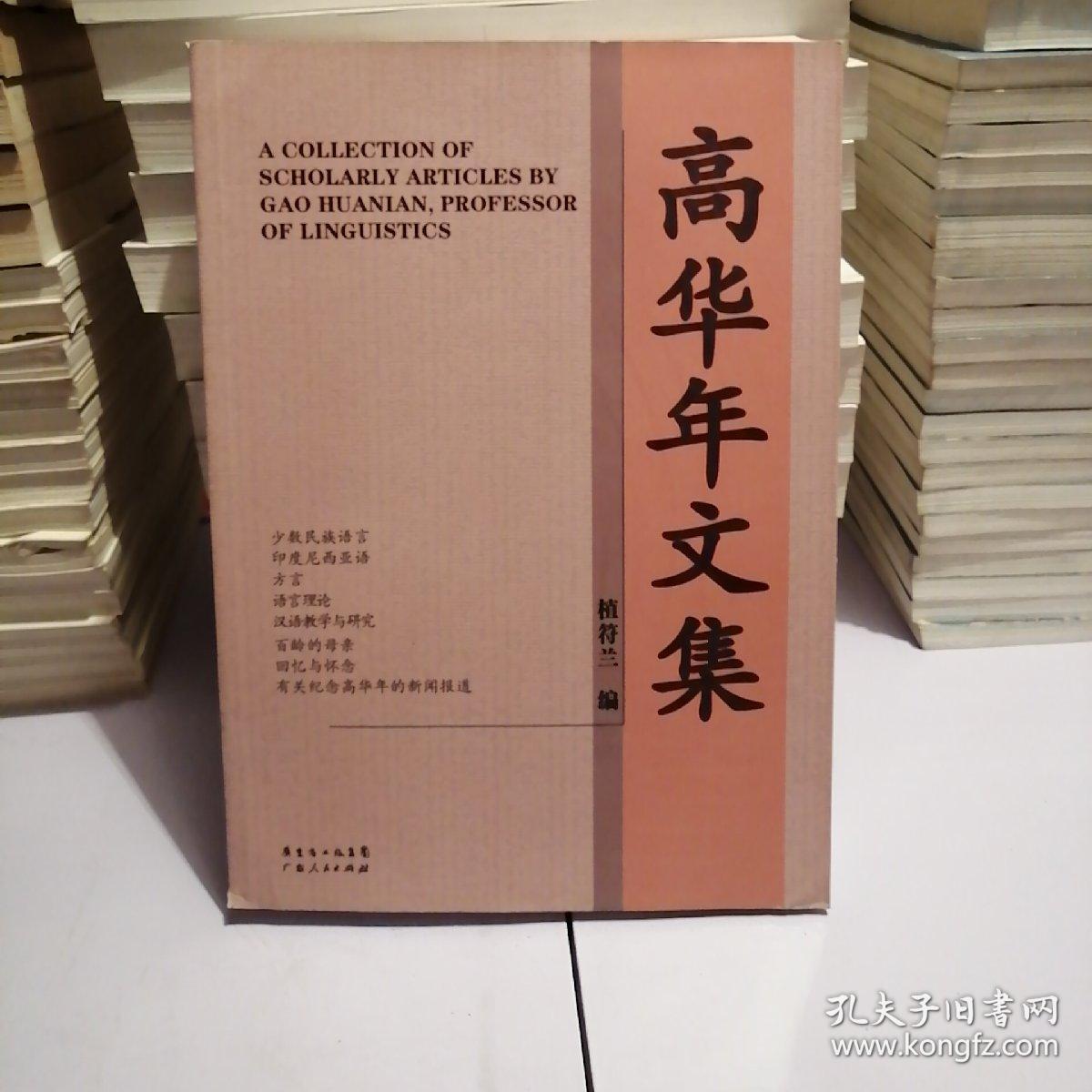 高华年文集(植符兰 编)_简介_价格_文学书籍_孔网
