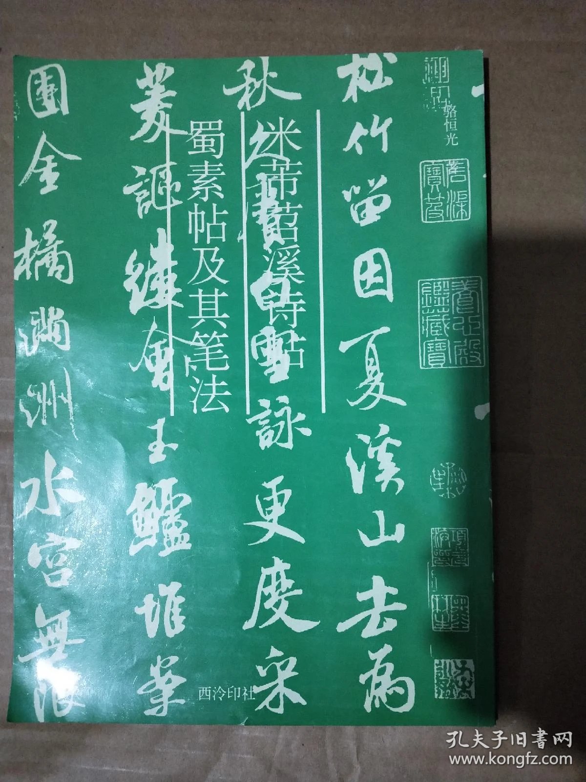 米芾苕溪诗帖蜀素帖及其笔法