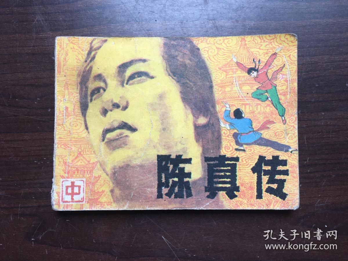 我处现有1984年辽宁美术出版社出版的《陈真传(中)一册,有山东美术