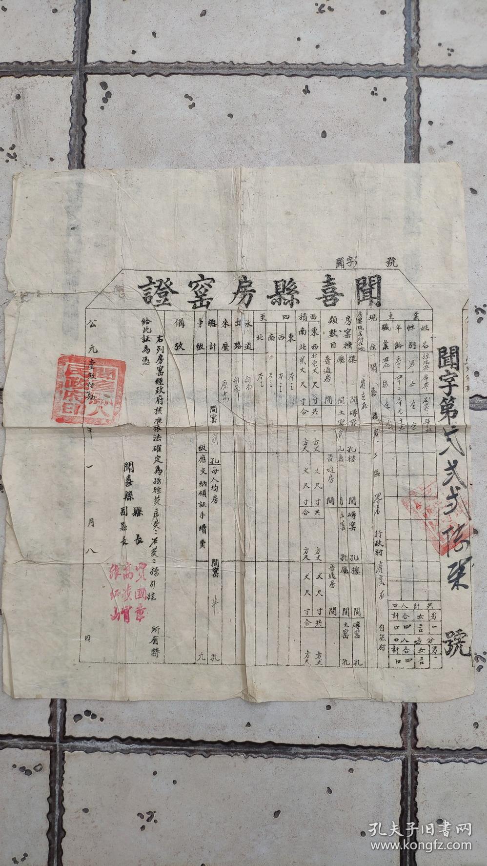 新中国地契房照-----1954年1月山西省闻喜县人民政府 "房窑证和土地证