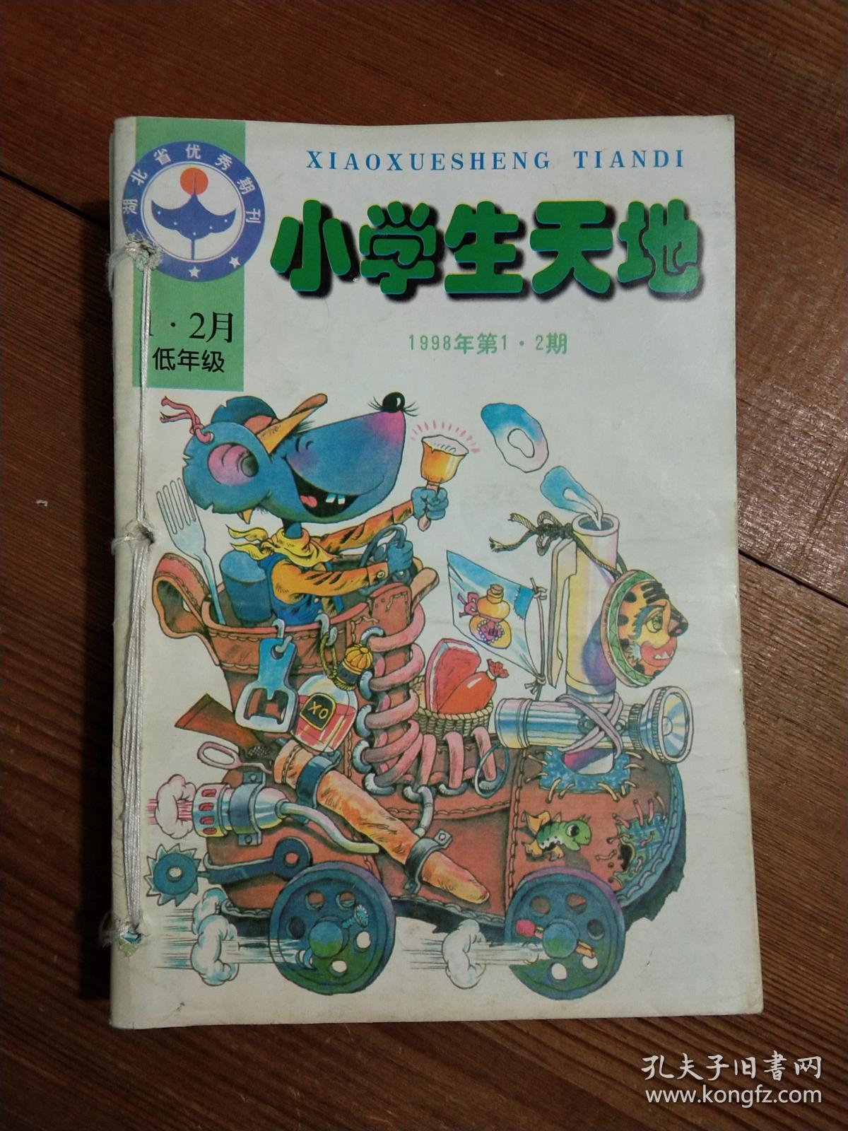 小学生天地低年级1998年112月10本