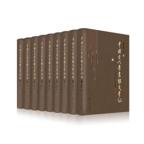 中国古代书画鉴定笔记 （全9册）辽宁人民出版社 定价4480 现货