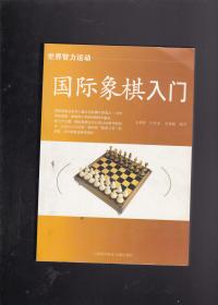 国际象棋入门