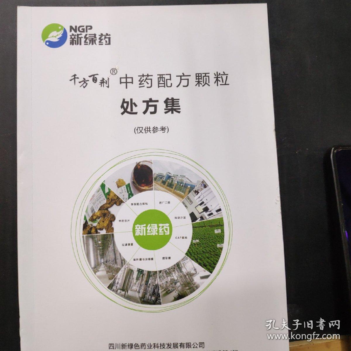 千方百剂中药配方颗粒处方集