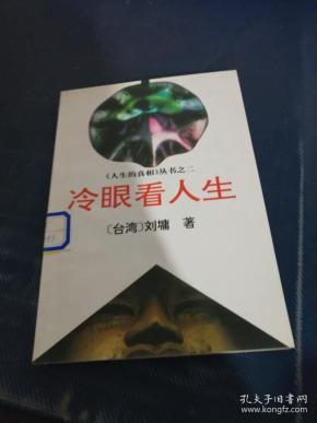 [冷眼看人] 图书价格_书籍图片_网购评论_孔夫子旧书网