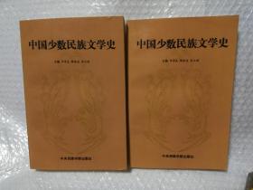 中国少数民族文学史（全两册）
