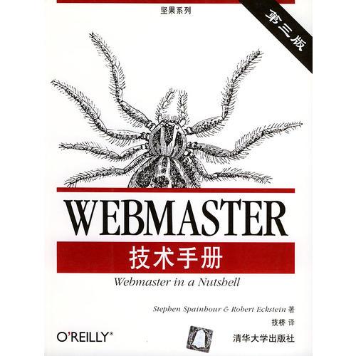WEBMASTER技术手册9787302079972