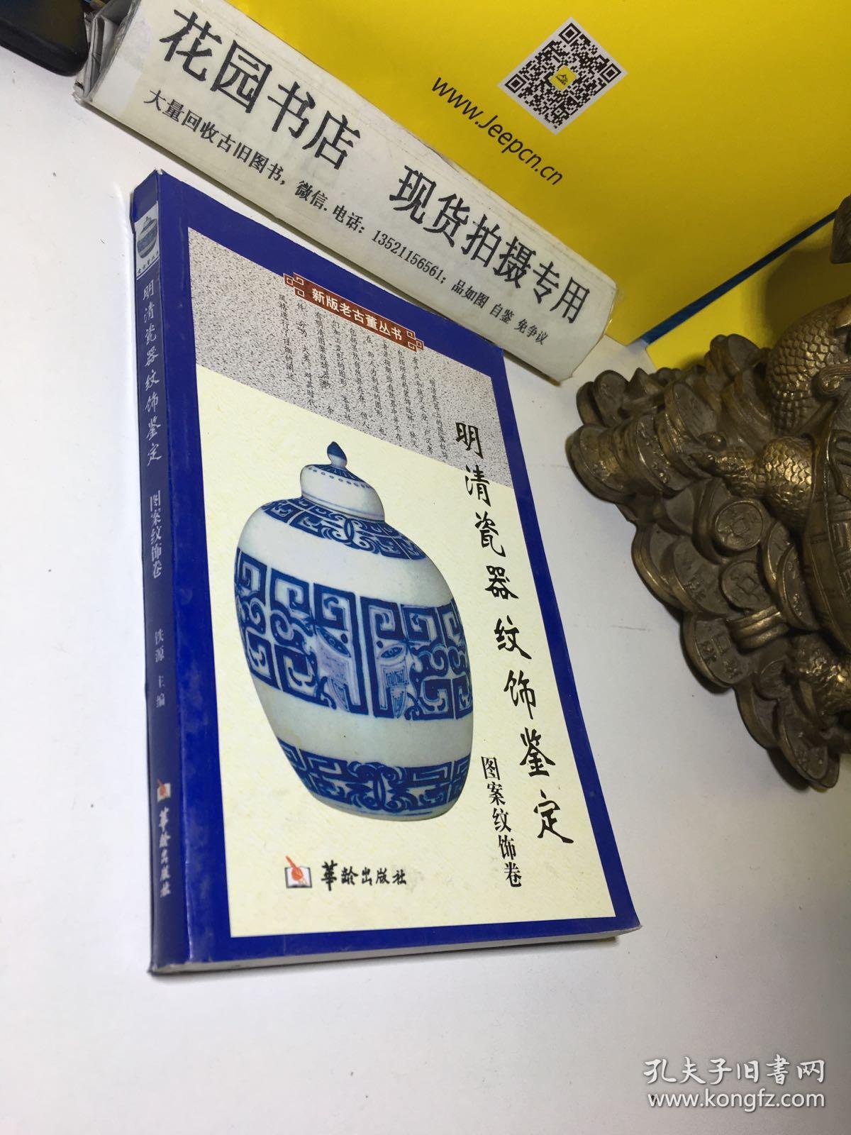 明清瓷器纹饰鉴定(图案纹饰卷)(铁源 编)_简介_价格_收藏与鉴赏书籍