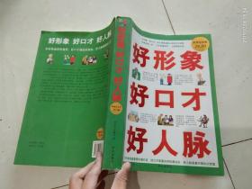 超值白金版：好形象 好口才 好人脉 .